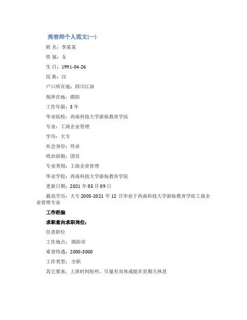 美容师个人简历范文