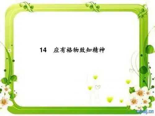 最新人教部编版八年级语文下册第四单元14应有格物致知精神PPT课件