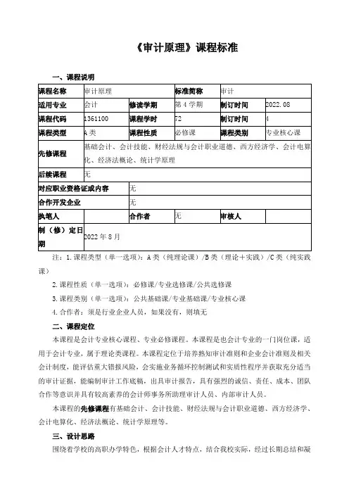 《审计原理》课程标准