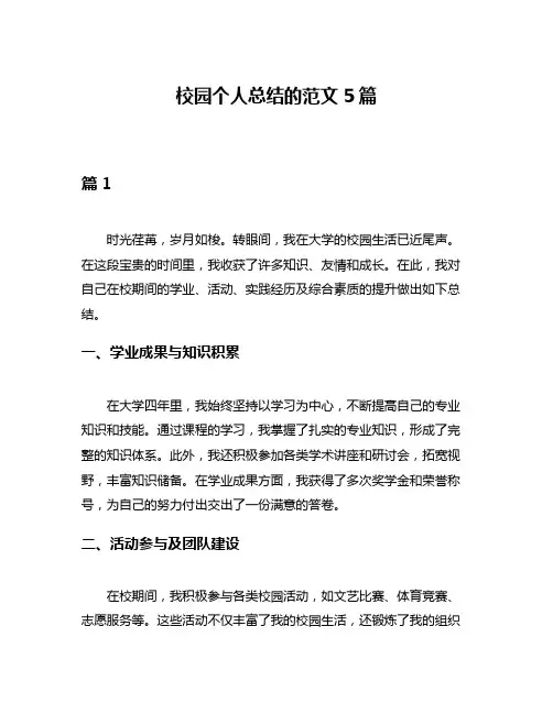 校园个人总结的范文5篇