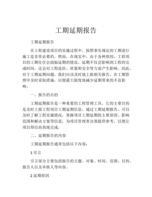 工期延期报告