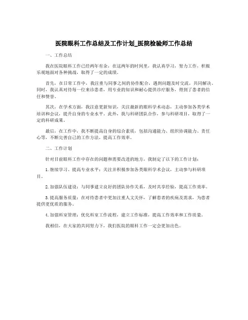医院眼科工作总结及工作计划_医院检验师工作总结