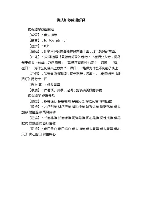 佛头加秽成语解释