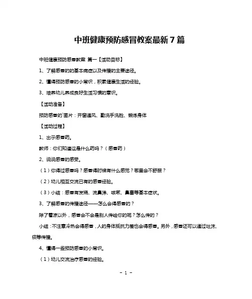 中班健康预防感冒教案最新7篇