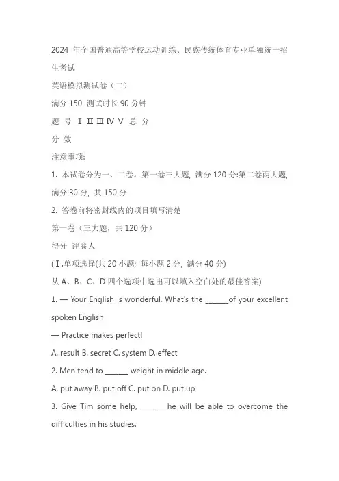 2024全国普通高校运动训练民族传统体育专业单独统一招生考试中职英语模拟测试卷题2(含答案)