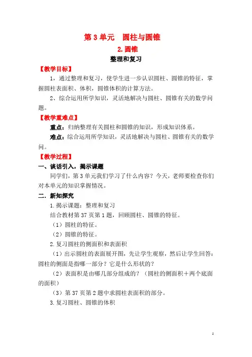 【人教版】六年级下册数学：第3单元整理和复习 教案