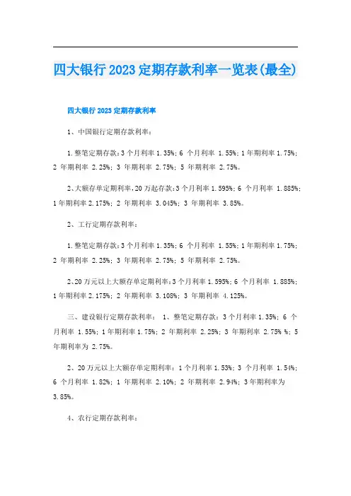 四大银行2023定期存款利率一览表(最全)