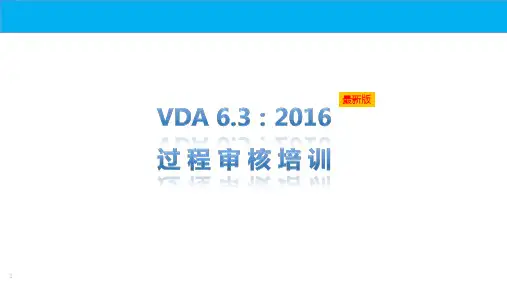 最新版VDA6.3-2016过程审核精品培训