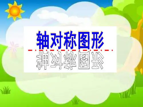 (三上)数学PPT课件-4.2 轴对称图形 ︳青岛版 (26张)