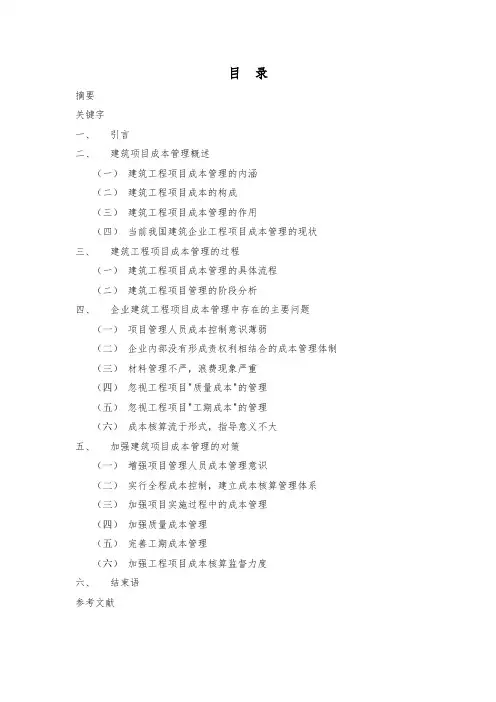 (完整版)建筑工程项目成本管理