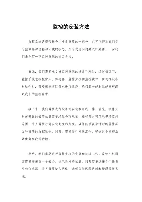 监控的安装方法