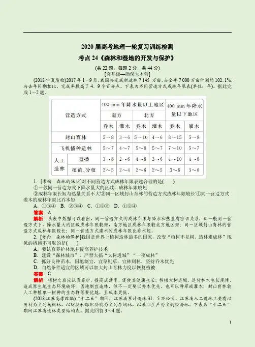 2020届高考地理一轮复习训练检测考点24《森林和湿地的开发与保护》附答案详析