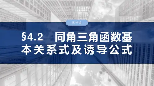 高考数学一轮专项复习ppt课件-同角三角函数基本关系式及诱导公式(北师大版)