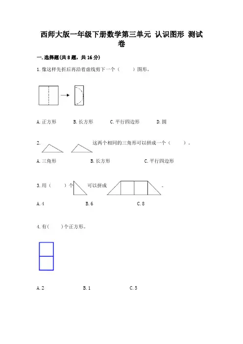 西师大版一年级下册数学第三单元 认识图形 测试卷及完整答案(历年真题)