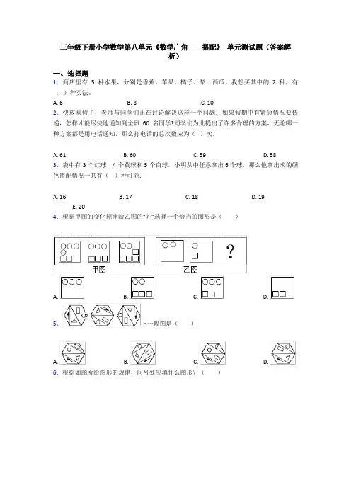 三年级下册小学数学第八单元《数学广角——搭配》 单元测试题(答案解析)
