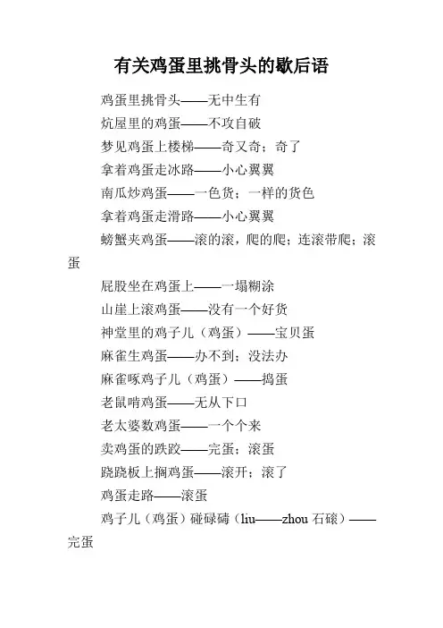 有关鸡蛋里挑骨头的歇后语