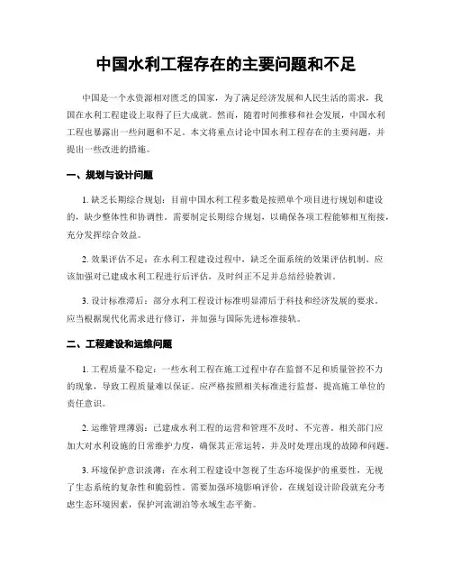 中国水利工程存在的主要问题和不足