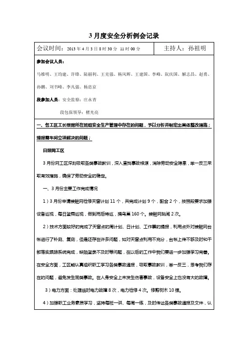 3月份安全分析例会记录