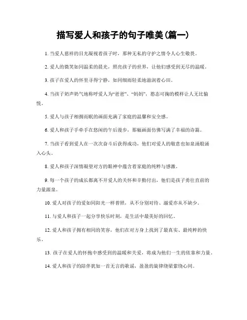 描写爱人和孩子的句子唯美(精选两篇)
