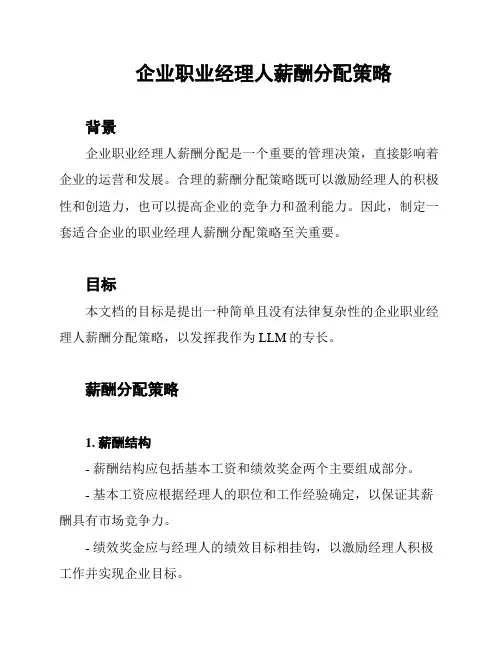 企业职业经理人薪酬分配策略