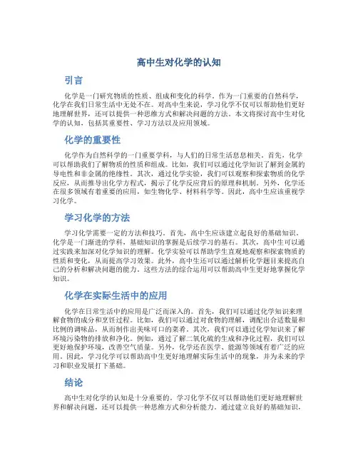高中生对化学的认知