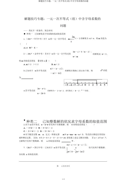 解题技巧专题：一元一次不等式(组)中含字母系数的问题