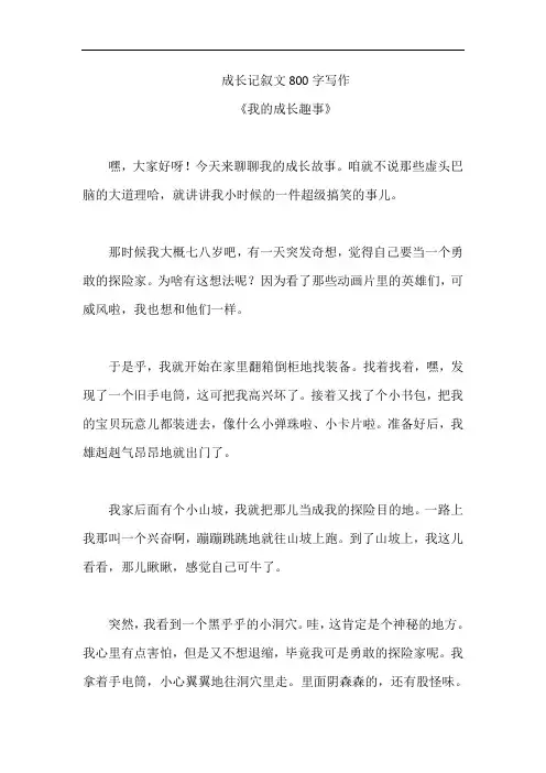 成长记叙文800字写作