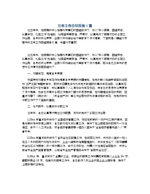 三年工作总结报告5篇