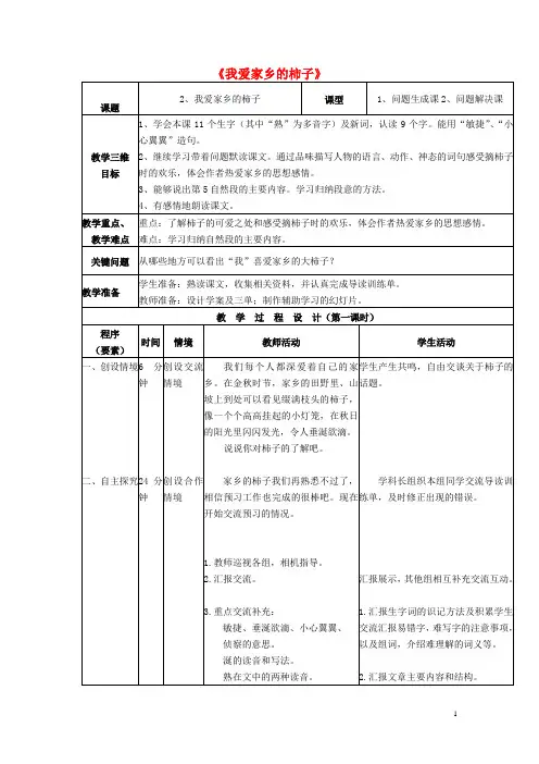 四年级语文上册《我爱家乡的柿子》教案 北京版