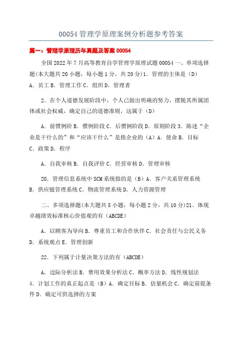 00054管理学原理案例分析题参考答案