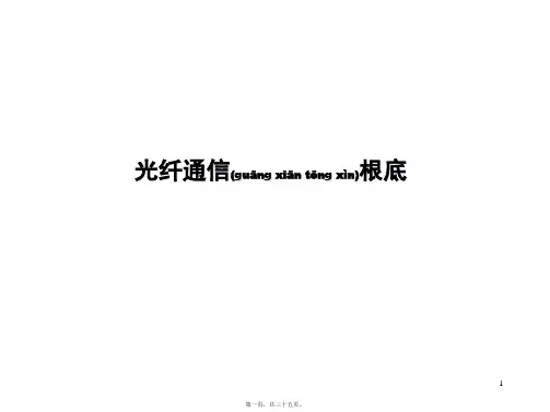 _光纤通信基础(PPT)