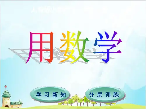 一年级【上】数学-第8单元 用数学_人教新课标-优秀课件 (16张)