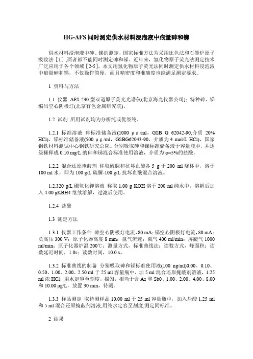HG-AFS同时测定供水材料浸泡液中痕量砷和锑