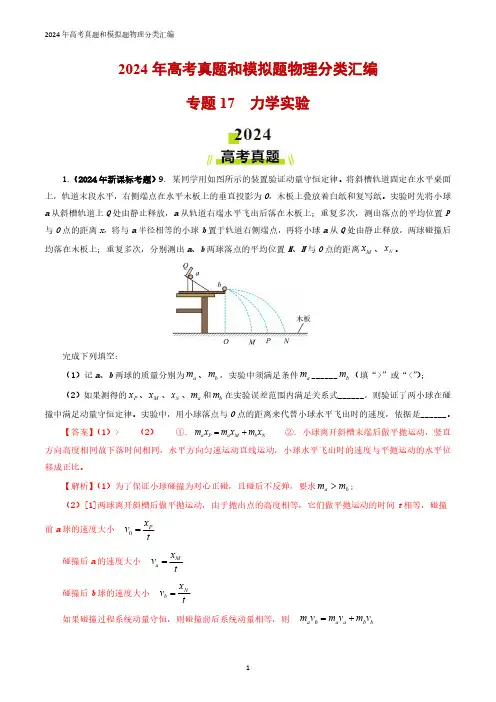 专题17力学实验-2024年高考真题和模拟题物理分类汇编(教师卷) 