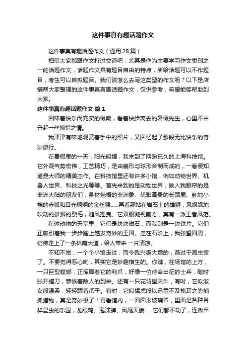 这件事真有趣话题作文