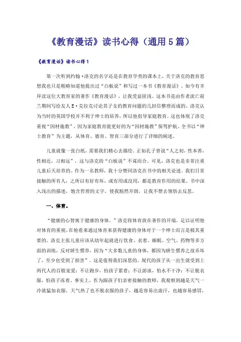《教育漫话》读书心得(通用5篇)