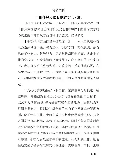 干部作风方面自我评价(5)