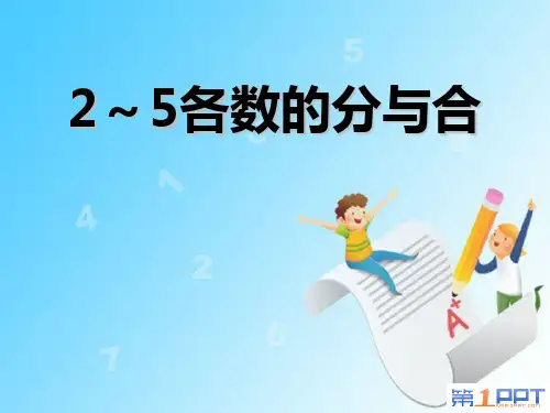 《2～5各数的分与合》分与合课件