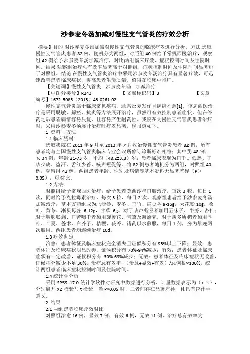 沙参麦冬汤加减对慢性支气管炎的疗效分析