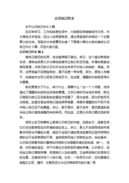 关于认识自己作文5篇