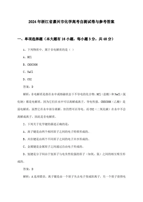 2024年浙江省嘉兴市化学高考自测试卷与参考答案