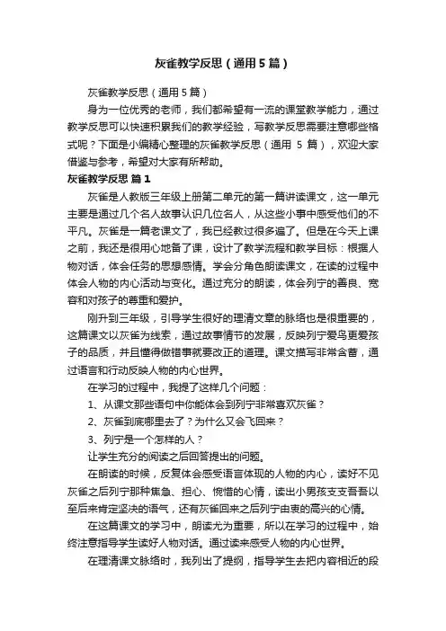 灰雀教学反思（通用5篇）