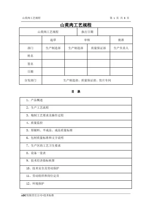 山萸肉工艺规程