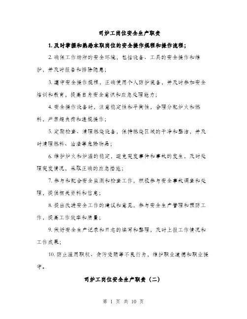 司炉工岗位安全生产职责（5篇）