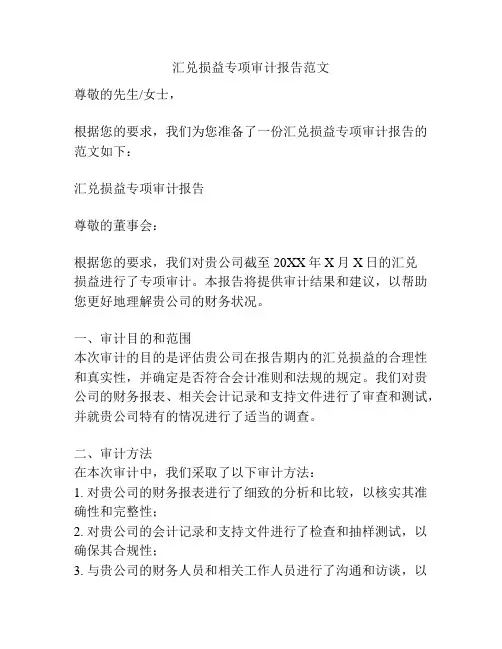 汇兑损益专项审计报告范文