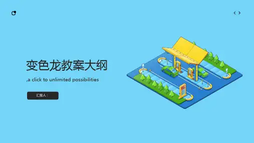 变色龙(精品获奖公开课一等奖教案)ppt