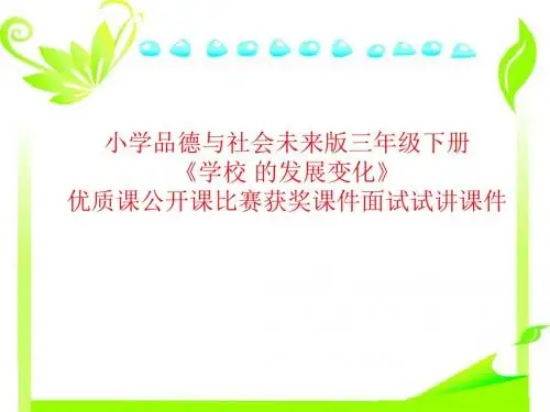 小学品德与社会未来版三年级下册《学校 的发展变化》优质课公开课比赛获奖课件面试试讲课件