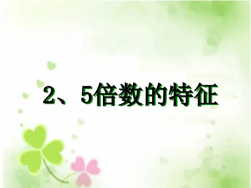 《2、5倍数的特征》PPT课件(青岛版)