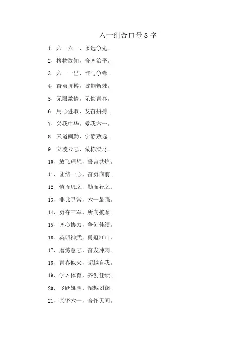 六一组合口号8字