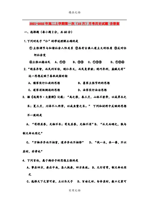 2021-2022年高二上学期第一次(10月)月考历史试题 含答案